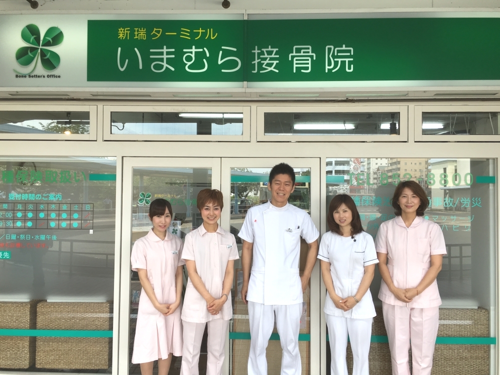 いまむら接骨院